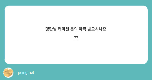 명란님 커미션 문의 아직 받으시나요 ??