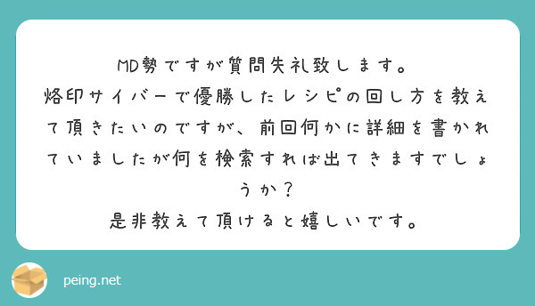 MD勢ですが質問失礼致します。
烙印サイバーで優勝したレシピの回し方を教えて頂きたいのですが、前回何かに詳細を書かれていましたが何を検索すれば出てきますでしょうか？
是非教えて頂けると嬉しいです。