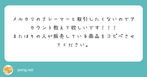 メルカリのクレーマーと取引したくないのでアカウント教えて欲しいです！！！
またはその人が販売している商品をコピペさせてください。