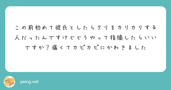 この前初めて彼氏としたらクリをカリカリする人だったんですけどどうやって指摘したらいいですか？痛くてカピカピにかわきました