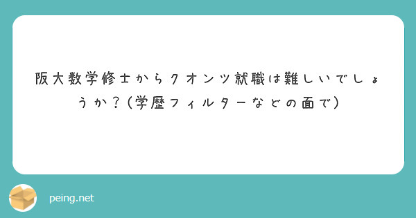 阪大数学修士からクオンツ就職は難しいでしょうか？(学歴フィルターなどの面で)