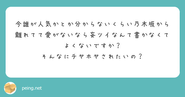 今誰が人気かとか分からないくらい乃木坂から離れてて愛がないなら妄ツイなんて書かなくてよくないですか？
そんなにチヤホヤされたいの？