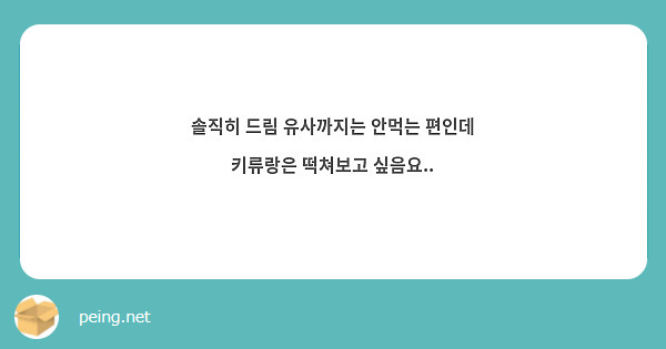 솔직히 드림 유사까지는 안먹는 편인데 키류랑은 떡쳐보고 싶음요..
