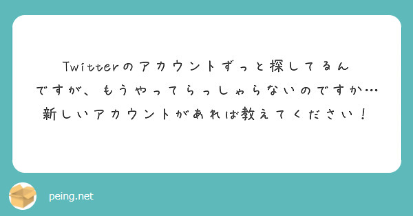Twitterのアカウントずっと探してるんですが、もうやってらっしゃらないのですか…新しいアカウントがあれば教えてください！