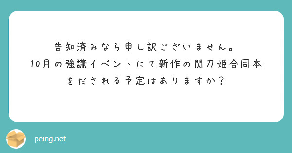 告知済みなら申し訳ございません。
10月の強謙イベントにて新作の閃刀姫合同本をだされる予定はありますか？
