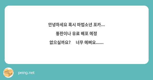 안녕하세요 혹시 마법소년 포카... 통판이나 유료 배포 예정 없으실까요?🥹 너무 예뻐요......