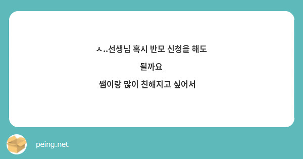 ㅅ..선생님 혹시 반모 신청을 해도 될까요 
쌤이랑 많이 친해지고 싶어서🥺