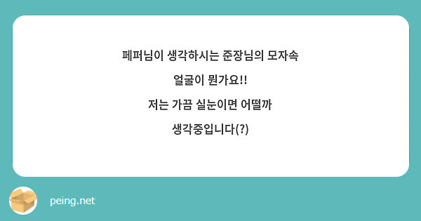 페퍼님이 생각하시는 준장님의 모자속 얼굴이 뭔가요!!
저는 가끔 실눈이면 어떨까 생각중입니다(?)
