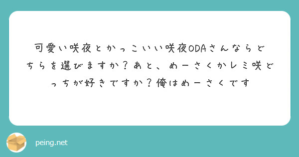 可愛い咲夜とかっこいい咲夜ODAさんならどちらを選びますか？あと、めーさくかレミ咲どっちが好きですか？俺はめーさくです