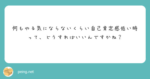 何もやる気にならないくらい自己肯定感低い時って、どうすればいいんですかね？
