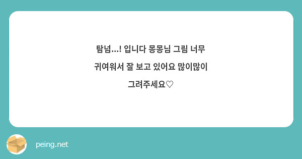 탐넘...! 입니다 몽몽님 그림 너무 귀여워서 잘 보고 있어요 많이많이 그려주세요♡