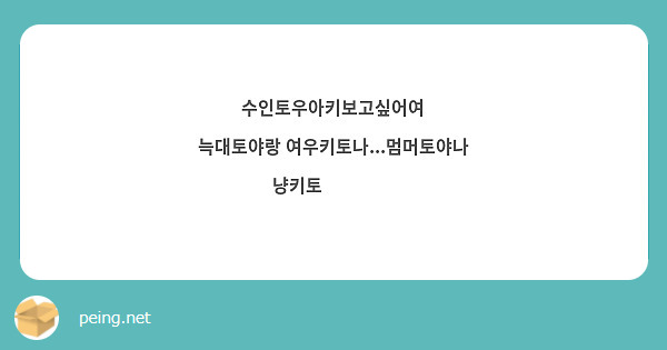 수인토우아키보고싶어여
늑대토야랑 여우키토나...멈머토야나 냥키토🥺🥺🥺🥺