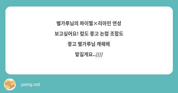 별가루님의 파이멜×리아민 연성 보고싶어요! 컾도 좋고 논컾 조합도 좋고 별가루님 캐해에 맡길게요..////