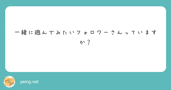 一緒に遊んでみたいフォロワーさんっていますか？