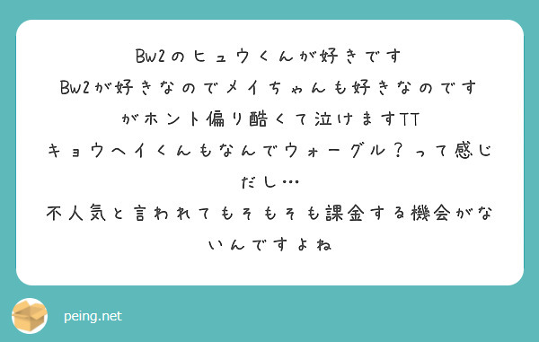BW2のヒュウくんが好きです
BW2が好きなのでメイちゃんも好きなのですがホント偏り酷くて泣けますTT
キョウヘイくんもなんでウォーグル？って感じだし…
不人気と言われてもそもそも課金する機会がないんですよね