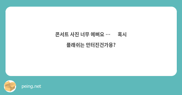 콘서트 사진 너무 예뻐요 … 🥹 혹시 플래쉬는 안터진건가용?