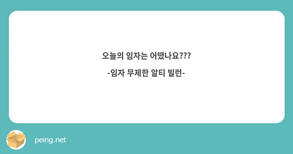 오늘의 임자는 어땠나요???
-임자 무제한 알티 빌런-