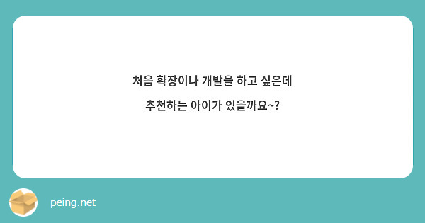 처음 확장이나 개발을 하고 싶은데
추천하는 아이가 있을까요~?