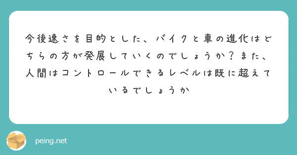 今後速さを目的とした、バイクと車の進化はどちらの方が発展していくのでしょうか？また、人間はコントロールできるレベルは既に超えているでしょうか