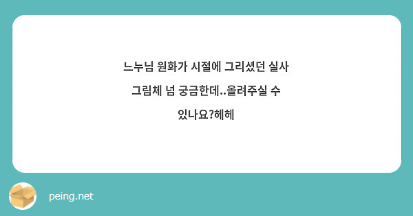느누님 원화가 시절에 그리셨던 실사 그림체 넘 궁금한데..올려주실 수 있나요?헤헤