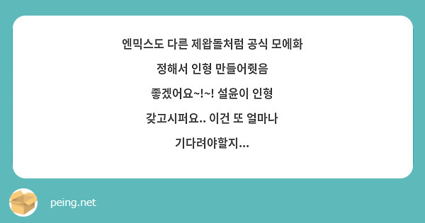 엔믹스도 다른 제왑돌처럼 공식 모에화 정해서 인형 만들어줫음 좋겠어요~!~! 설윤이 인형 갖고시퍼요.. 이건 또 얼마나 기다려야할지...