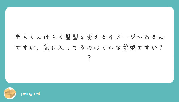 圭人くんはよく髪型を変えるイメージがあるんですが 気に入ってるのは