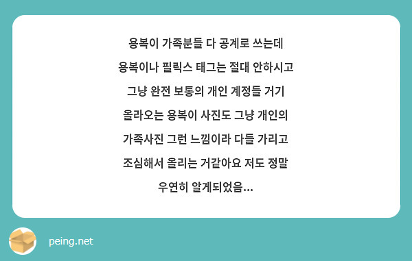 용복이 가족분들 다 공계로 쓰는데 용복이나 필릭스 태그는 절대 안하시고 그냥 완전 보통의 개인 계정들 거기 올라오는 용복이 사진도 그냥 개인의 가족사진 그런 느낌이라 다들 가리고 조심해서 올리는 거같아요 저도 정말 우연히 알게되었음...