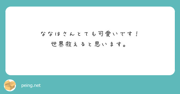 ななはさんとても可愛いです！
世界救えると思います。