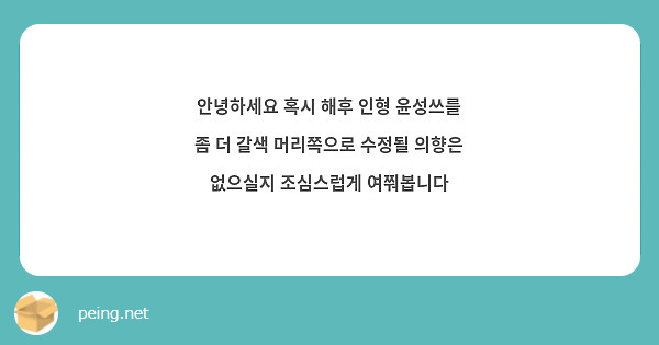 안녕하세요 혹시 해후 인형 윤성쓰를 좀 더 갈색 머리쪽으로 수정될 의향은 없으실지 조심스럽게 여쭤봅니다