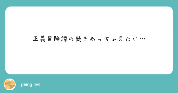 正義冒険譚の続きめっちゃ見たい…
