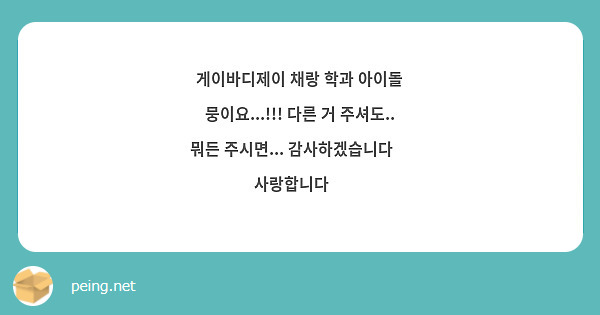 게이바디제이 채랑 학과 아이돌 뭉이요...!!! 다른 거 주셔도.. 뭐든 주시면... 감사하겠습니다🥹 사랑합니다🫶 
