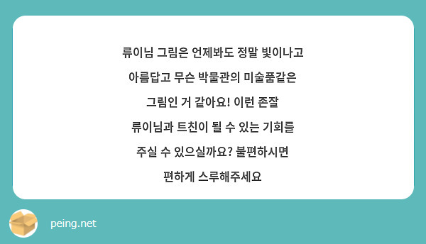 류이님 그림은 언제봐도 정말 빛이나고 아름답고 무슨 박물관의 미술품같은 그림인 거 같아요! 이런 존잘 류이님과 트친이 될 수 있는 기회를 주실 수 있으실까요? 불편하시면 편하게 스루해주세요