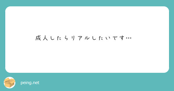 成人したらリアルしたいです…🙏
