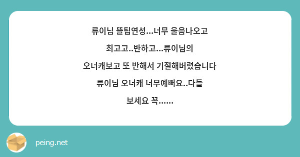 류이님 뜰팁연성...너무 울음나오고 최고고..반하고...류이님의 오너캐보고 또 반해서 기절해버렸습니다 류이님 오너캐 너무예뻐요..다들 보세요 꼭......
