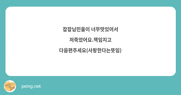 잡잡님민울이 너무맛있어서 저죽었어요.책임지고 다음편주세요(사랑한다는뜻임)