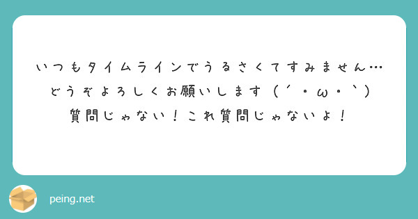 いつもタイムラインでうるさくてすみません…どうぞよろしくお願いします（´・ω・｀) 質問じゃない！これ質問じゃないよ！