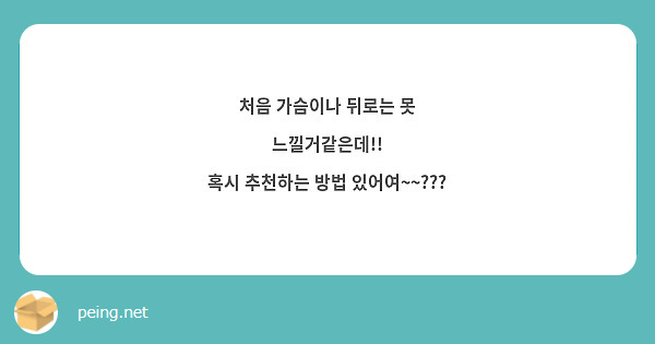 처음 가슴이나 뒤로는 못 느낄거같은데!!
혹시 추천하는 방법 있어여~~???