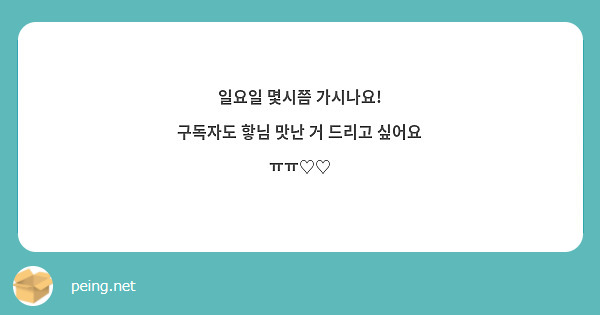 일요일 몇시쯤 가시나요!
구독자도 핳님 맛난 거 드리고 싶어요 ㅠㅠ♡♡