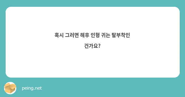 혹시 그러면 해후 인형 귀는 탈부착인 건가요?