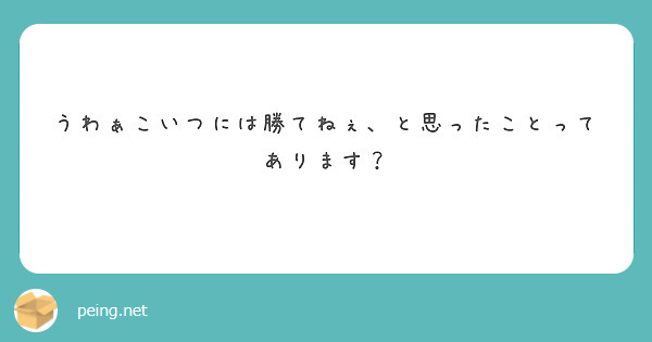 うわぁこいつには勝てねぇ、と思ったことってあります？