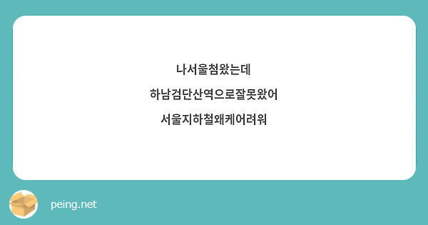 나서울첨왔는데
하남검단산역으로잘못왔어
서울지하철왜케어려워