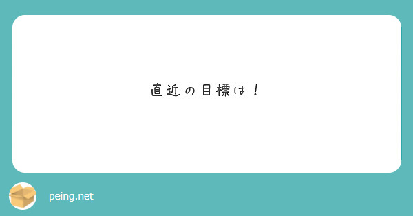 直近の目標は！