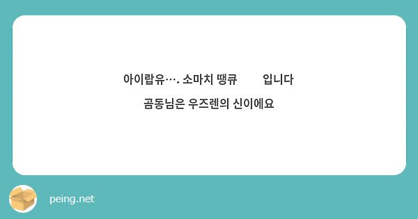 아이랍유…. 소마치 땡큐🫰🏻 입니다 곰동님은 우즈렌의 신이에요