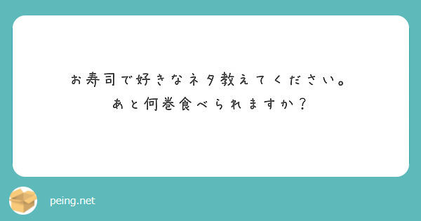 お寿司で好きなネタ教えてください。
あと何巻食べられますか？