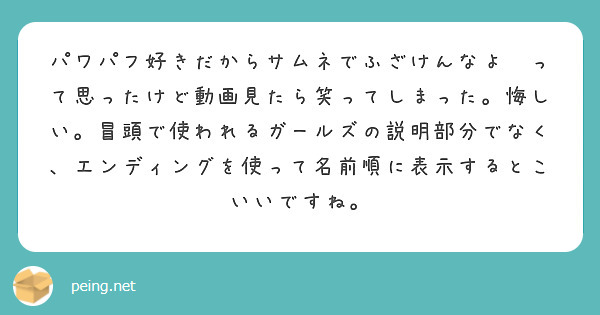 パワパフ好きだからサムネでふざけんなよ🤬って思ったけど動画見たら笑ってしまった。悔しい。冒頭で使われるガールズの説明部分でなく、エンディングを使って名前順に表示するとこいいですね。