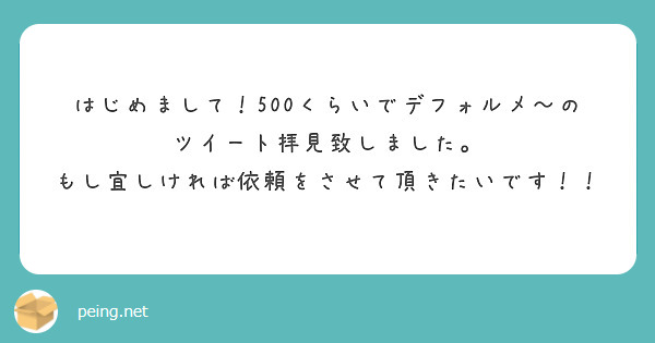 はじめまして！500くらいでデフォルメ〜のツイート拝見致しました。
もし宜しければ依頼をさせて頂きたいです！！