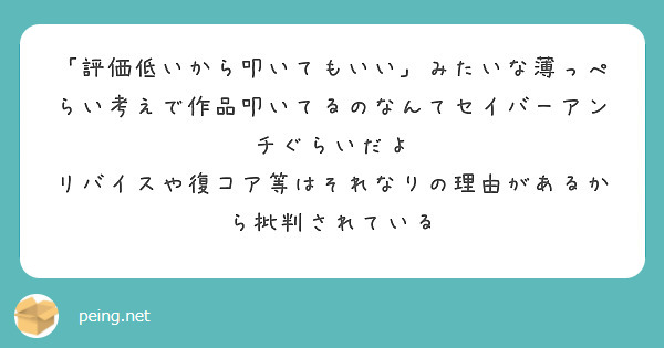 「評価低いから叩いてもいい」みたいな薄っぺらい考えで作品叩いてるのなんてセイバーアンチぐらいだよ
リバイスや復コア等はそれなりの理由があるから批判されている

