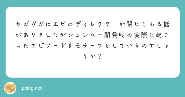 セガガガにエビのディレクターが閉じこもる話がありましたがシェンムー開発時の実際に起こったエピソードをモチーフとしているのでしょうか？