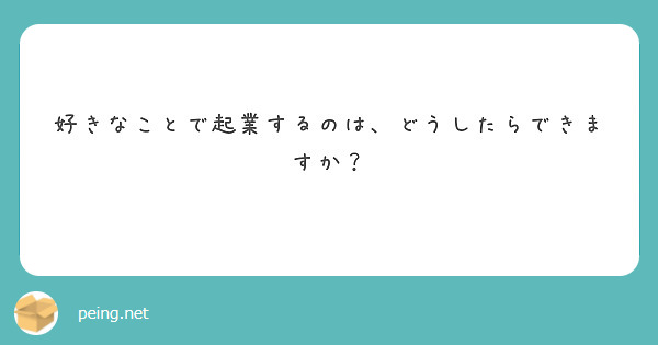 好きなことで起業するのは、どうしたらできますか？