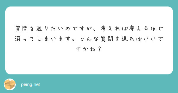 質問を送りたいのですが、考えれば考えるほど沼ってしまいます。どんな質問を送ればいいですかね？